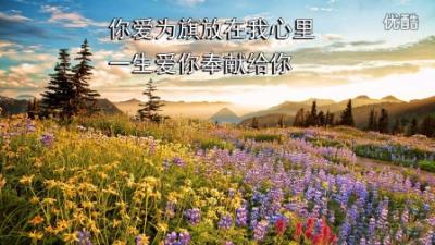 主耶稣啊我爱你