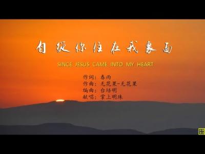 自从你住在我里面 - 精选赞美诗之1772首（词：春雨；曲：无花果；唱：掌上明珠）