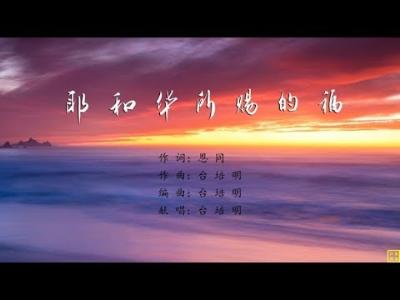 耶和华所赐的福 - 精选赞美诗之1536首