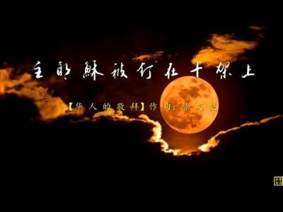 主耶稣被钉在十架上 - 精选赞美诗之1355首