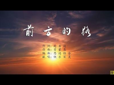前方的路 - 精选赞美诗之1833首（词：赴圣迹；曲：常蒙恩；唱：快乐百灵）