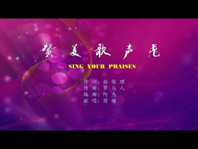 赞美歌声飞 - 精选赞美诗之1699首