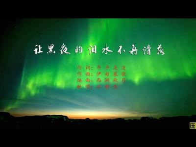 让黑夜的泪水不再滑落 - 精选赞美诗之1825首（词：平平淡淡；曲：伊甸慕歌；唱：汪新生）