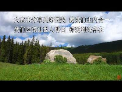 我们是教会 - 千首赞美诗之467 （国）