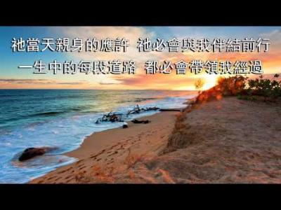足印-精選讚美詩第369首（粵語）