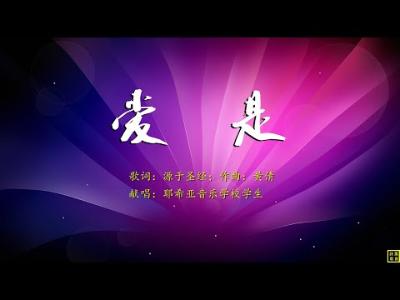 爱是 - 精选赞美诗之1893首 （词：源自圣经；曲：黄倩；唱：耶希亚）