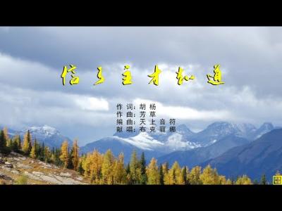 信了主才知道 - 精选赞美诗之1978首（词：胡杨；曲：芳草；编：天上音符；唱：布克丽娜）