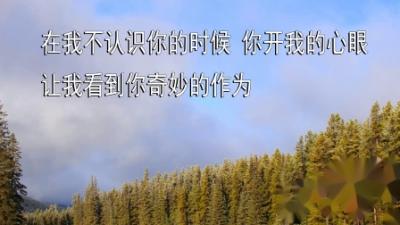 让我成为蒙恩的人 (小草诗歌）