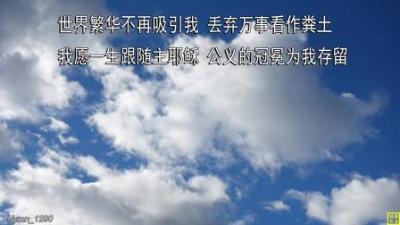 耶稣领我走人生路