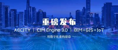 从 AECITY® CIM Engine出发，用数据赋能智慧城市