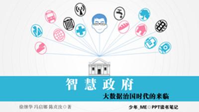 《智慧政府》PPT读书笔记